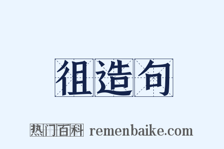 徂造句是什么意思的图片